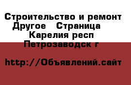 Строительство и ремонт Другое - Страница 2 . Карелия респ.,Петрозаводск г.